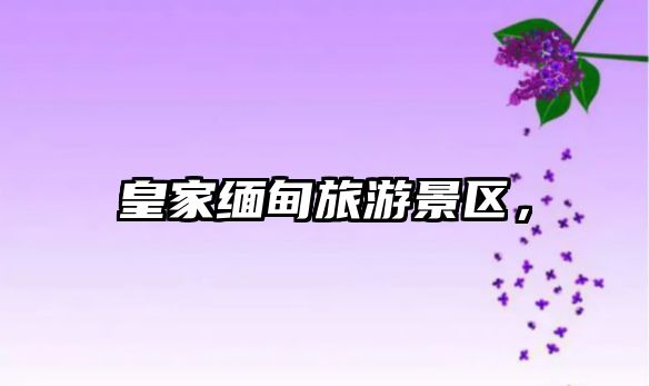 皇家緬甸旅游景區，