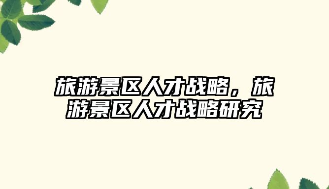 旅游景區人才戰略，旅游景區人才戰略研究