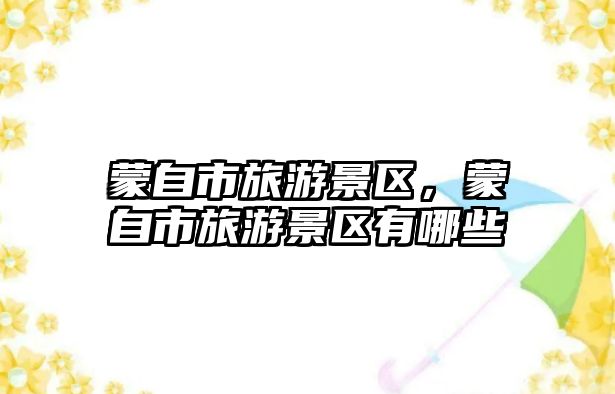 蒙自市旅游景區，蒙自市旅游景區有哪些