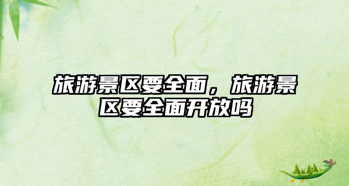 旅游景區要全面，旅游景區要全面開放嗎