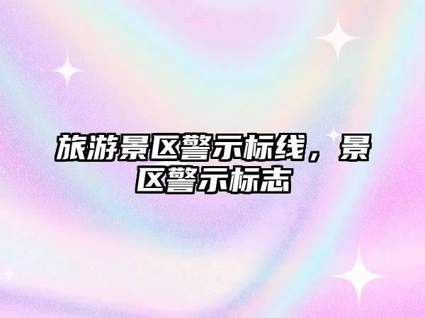 旅游景區警示標線，景區警示標志