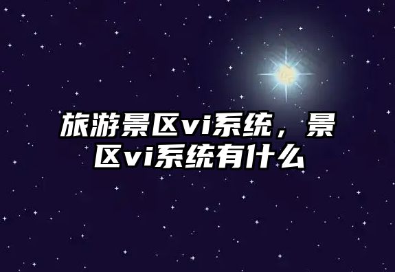 旅游景區(qū)vi系統(tǒng)，景區(qū)vi系統(tǒng)有什么
