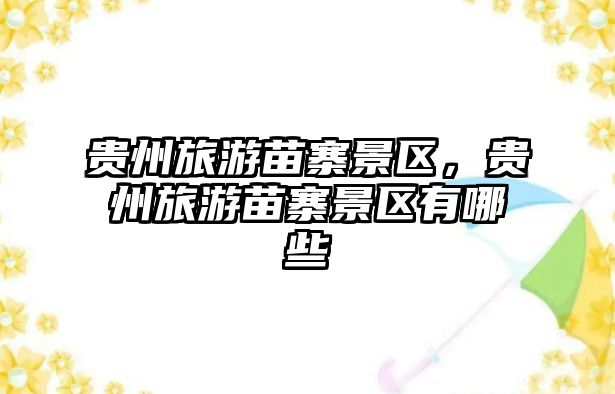 貴州旅游苗寨景區，貴州旅游苗寨景區有哪些
