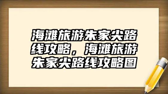海灘旅游朱家尖路線攻略，海灘旅游朱家尖路線攻略圖