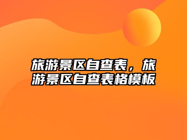 旅游景區自查表，旅游景區自查表格模板