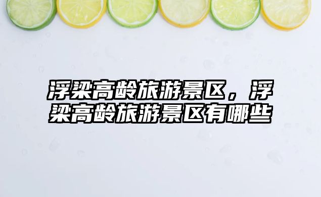 浮梁高齡旅游景區，浮梁高齡旅游景區有哪些