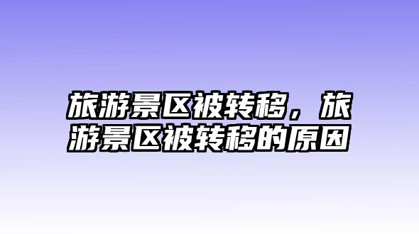旅游景區被轉移，旅游景區被轉移的原因