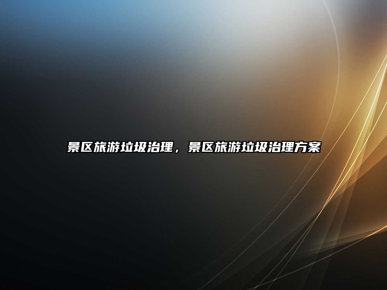 景區(qū)旅游垃圾治理，景區(qū)旅游垃圾治理方案