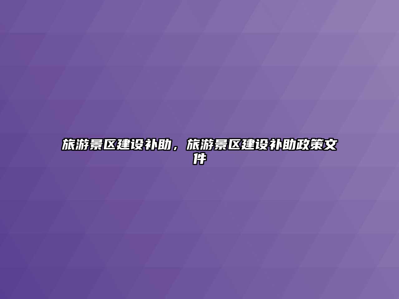 旅游景區建設補助，旅游景區建設補助政策文件