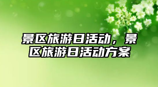 景區旅游日活動，景區旅游日活動方案