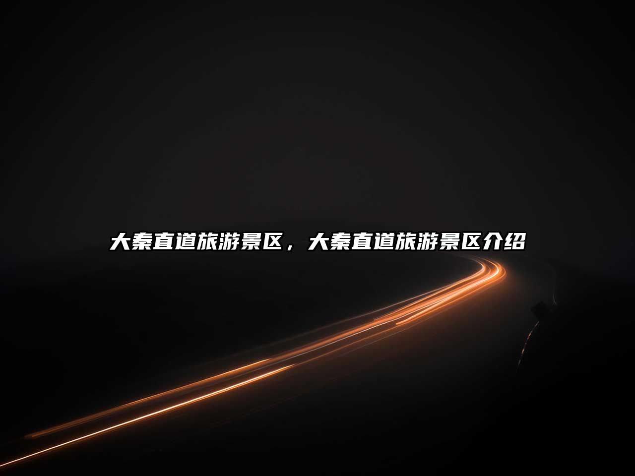 大秦直道旅游景區，大秦直道旅游景區介紹