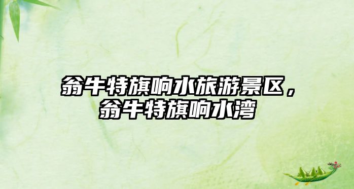 翁牛特旗響水旅游景區(qū)，翁牛特旗響水灣