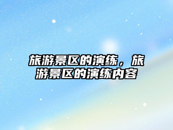 旅游景區的演練，旅游景區的演練內容