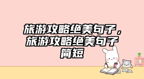 旅游攻略絕美句子，旅游攻略絕美句子簡短