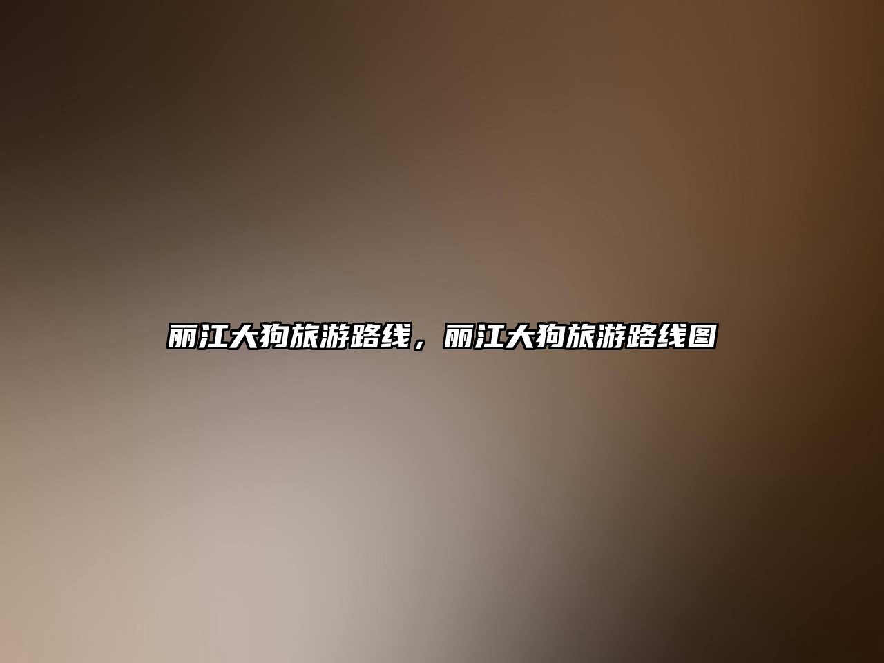 麗江大狗旅游路線，麗江大狗旅游路線圖