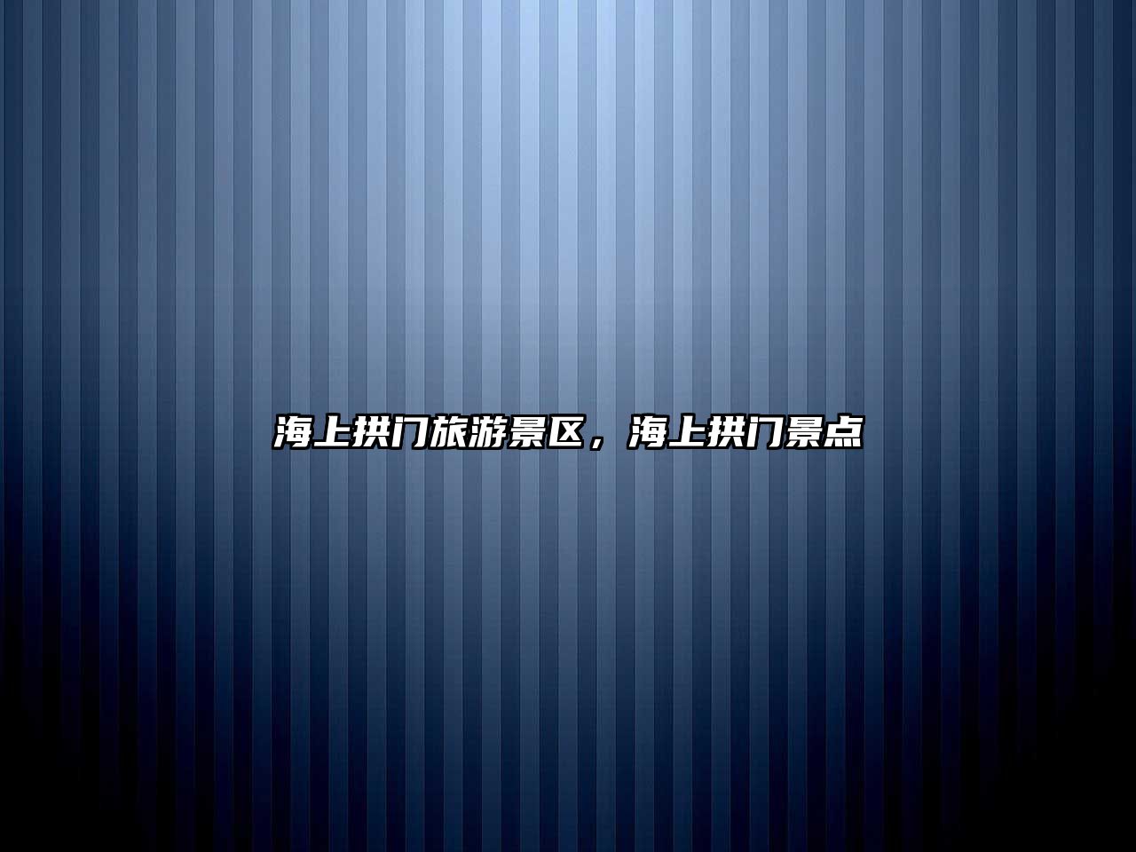海上拱門旅游景區，海上拱門景點