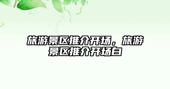 旅游景區(qū)推介開場，旅游景區(qū)推介開場白