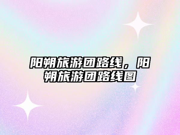 陽朔旅游團路線，陽朔旅游團路線圖