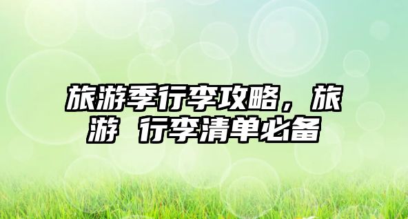 旅游季行李攻略，旅游 行李清單必備