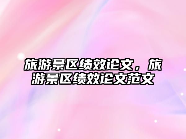 旅游景區績效論文，旅游景區績效論文范文