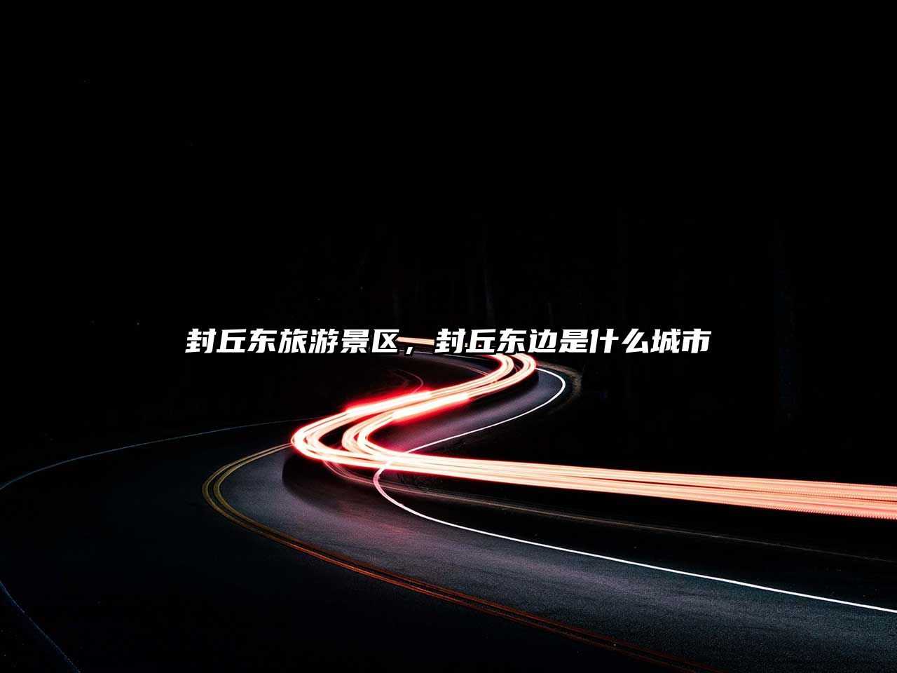 封丘東旅游景區，封丘東邊是什么城市