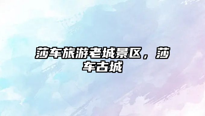 莎車旅游老城景區，莎車古城