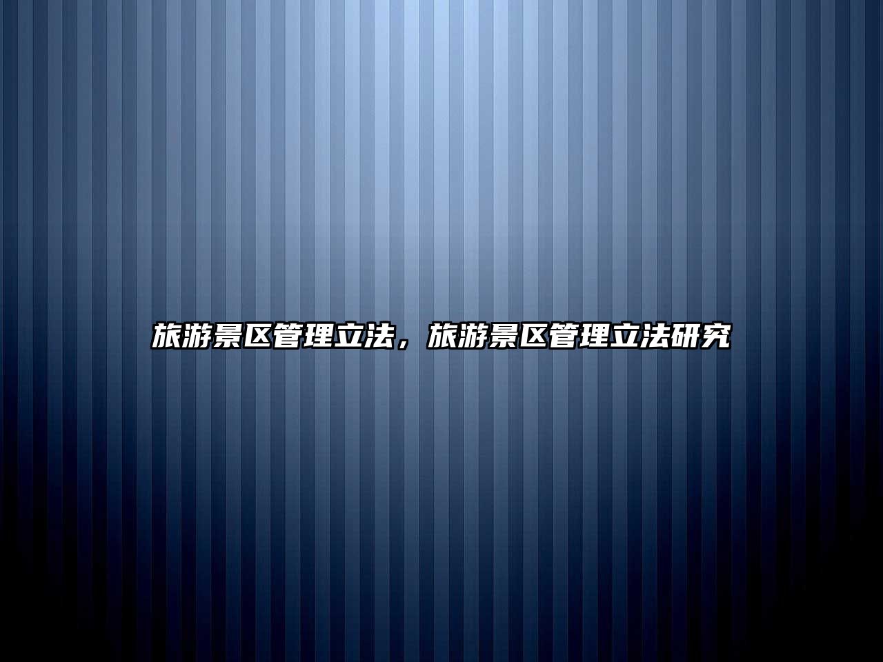 旅游景區(qū)管理立法，旅游景區(qū)管理立法研究