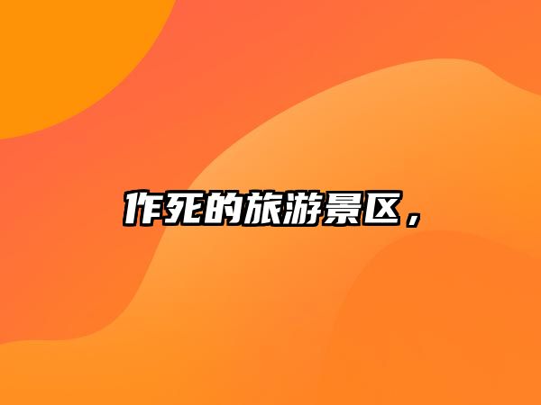 作死的旅游景區，