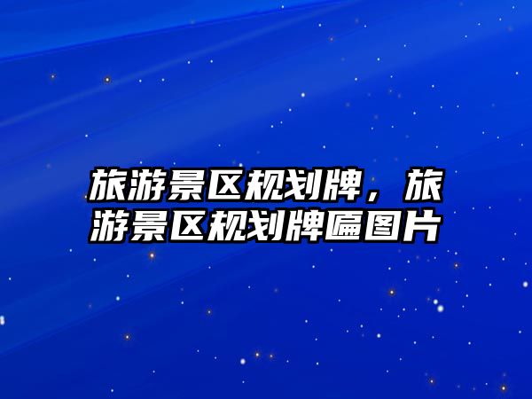 旅游景區規劃牌，旅游景區規劃牌匾圖片