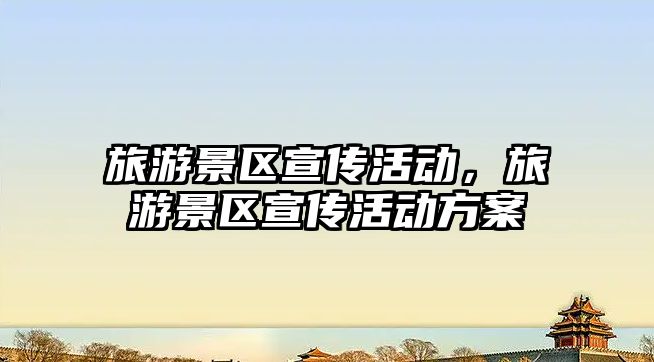 旅游景區宣傳活動，旅游景區宣傳活動方案