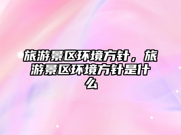 旅游景區環境方針，旅游景區環境方針是什么