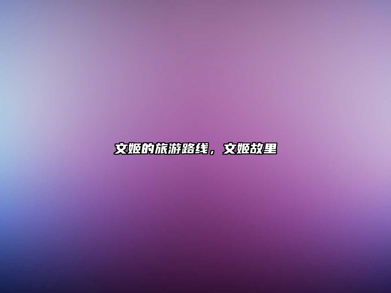 文姬的旅游路線(xiàn)，文姬故里