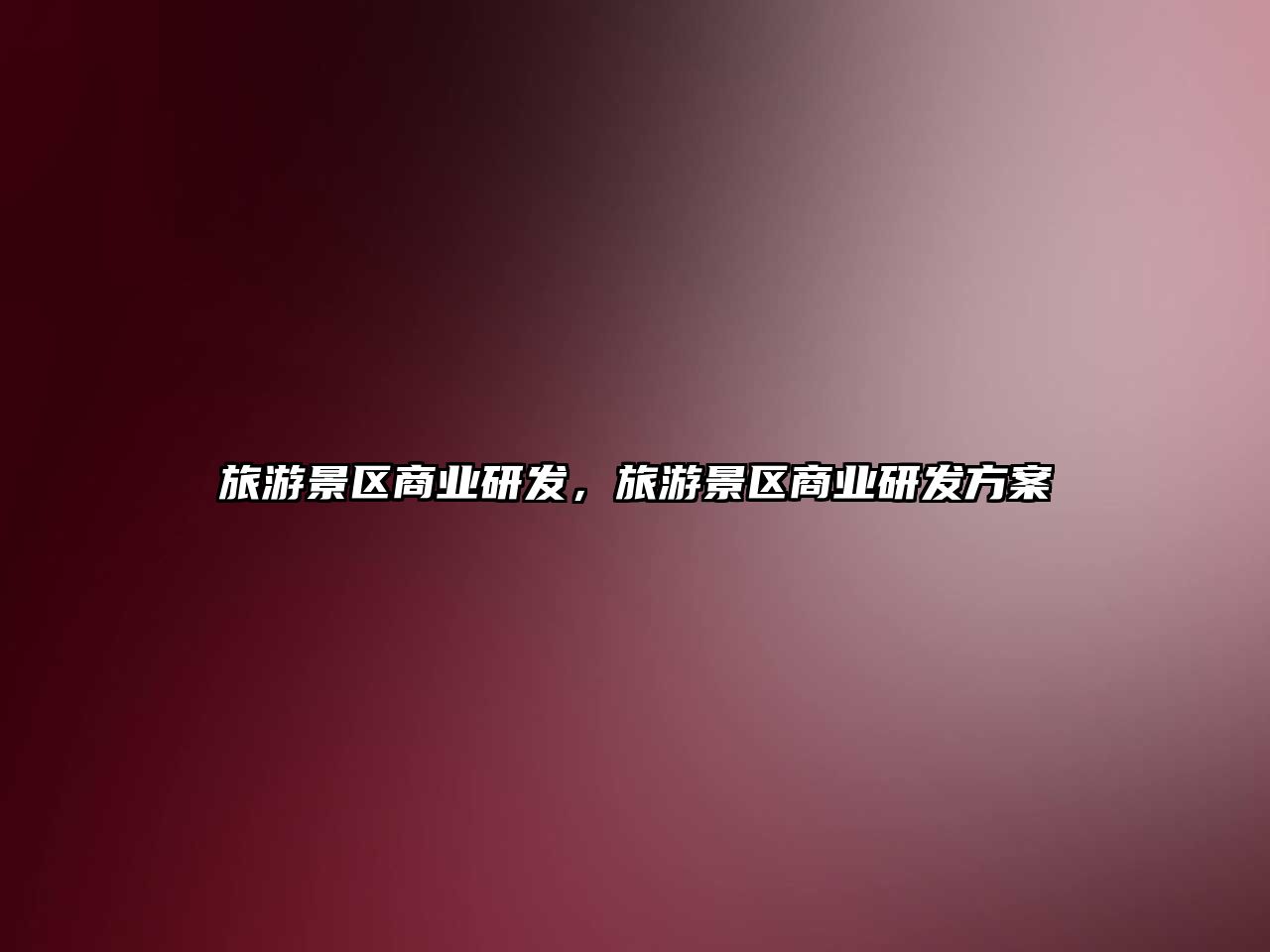 旅游景區(qū)商業(yè)研發(fā)，旅游景區(qū)商業(yè)研發(fā)方案