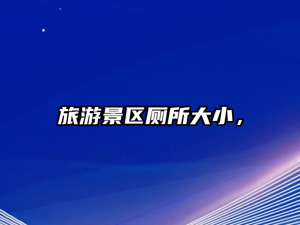 旅游景區廁所大小，