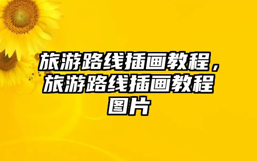 旅游路線插畫教程，旅游路線插畫教程圖片