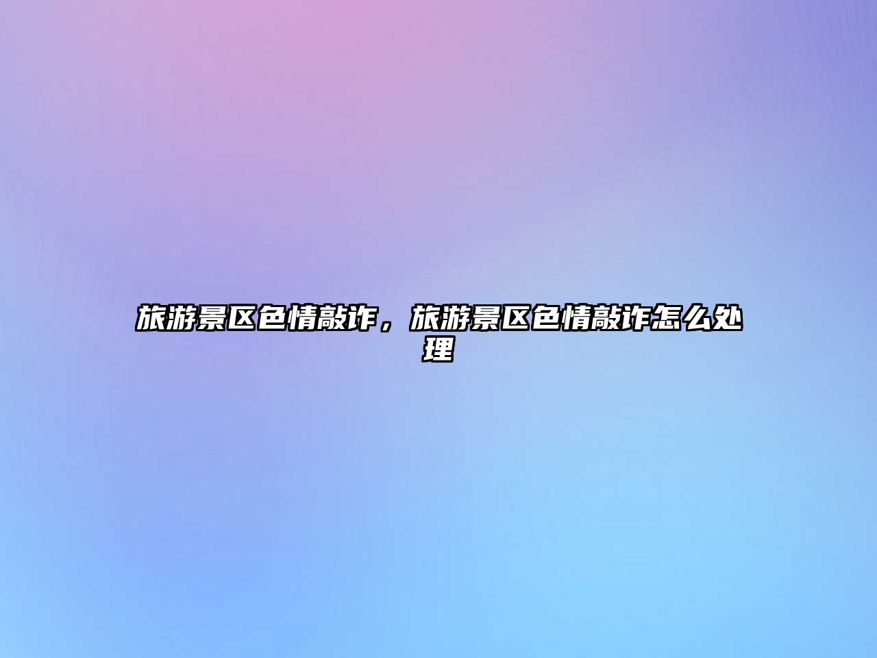 旅游景區(qū)色情敲詐，旅游景區(qū)色情敲詐怎么處理
