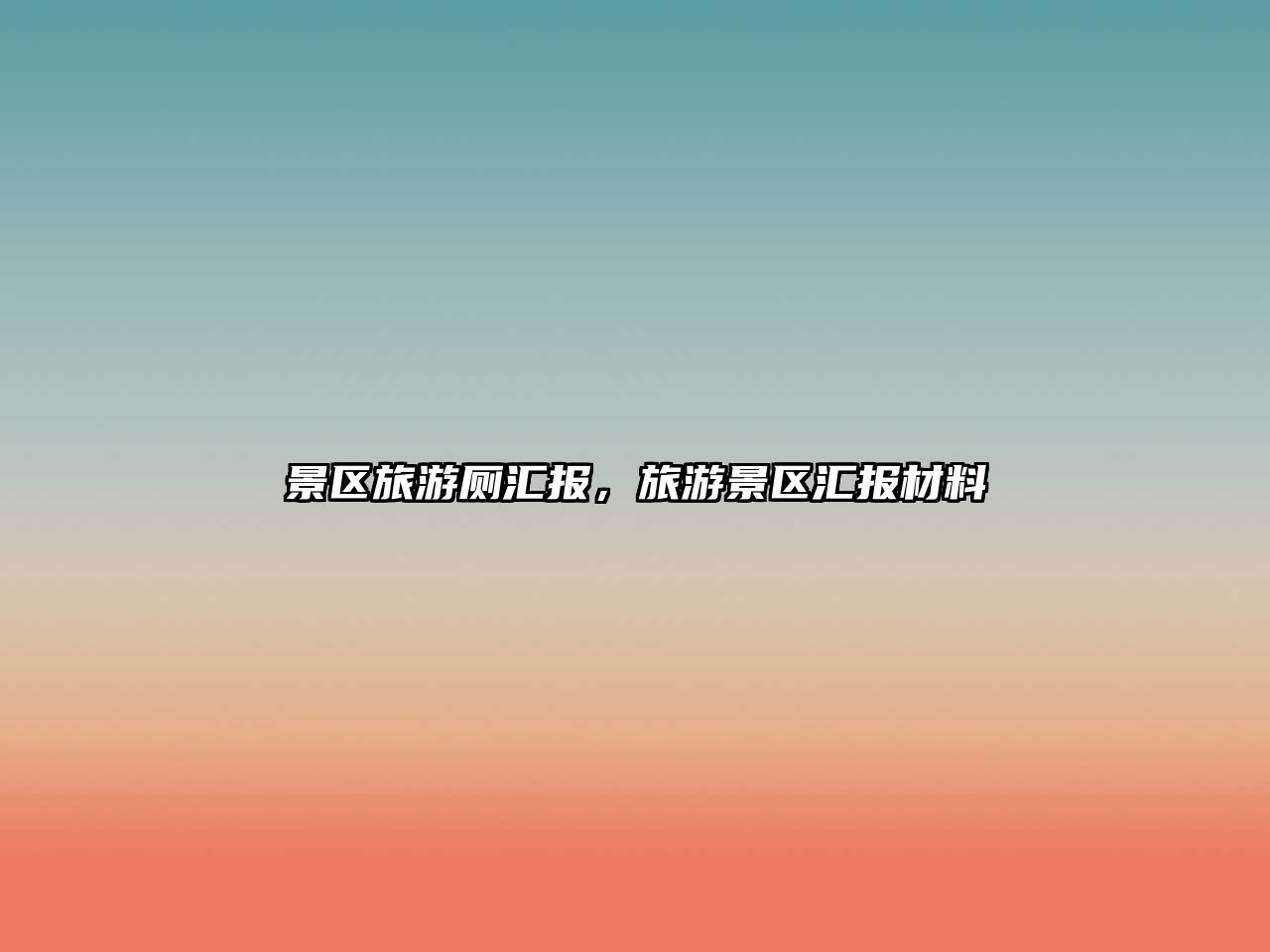 景區(qū)旅游廁匯報(bào)，旅游景區(qū)匯報(bào)材料