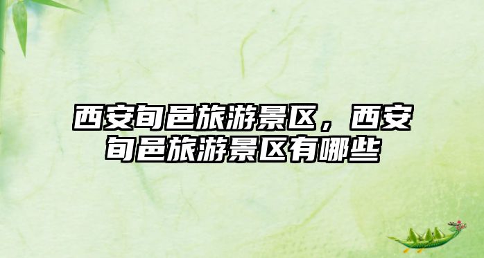西安旬邑旅游景區(qū)，西安旬邑旅游景區(qū)有哪些
