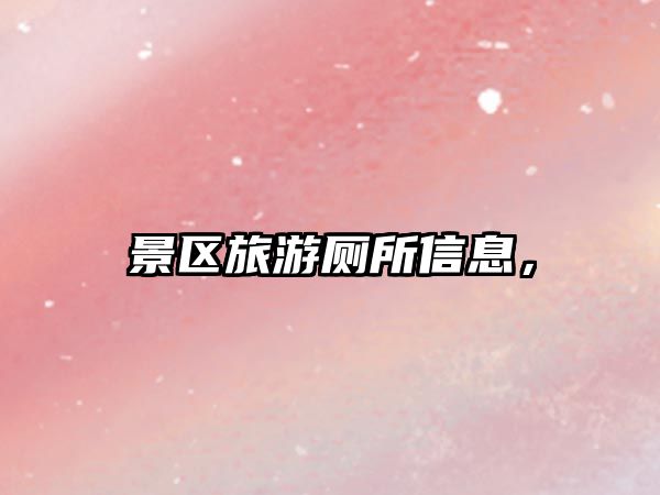 景區旅游廁所信息，