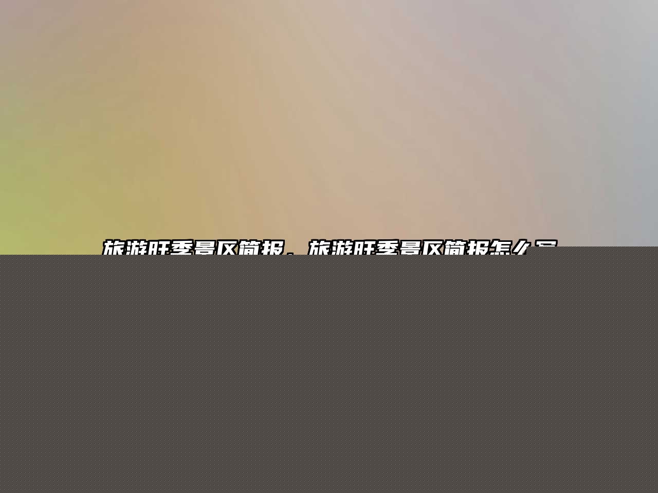 旅游旺季景區簡報，旅游旺季景區簡報怎么寫