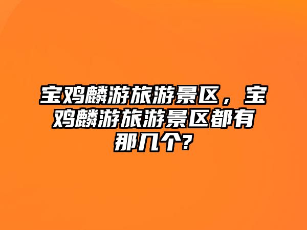 寶雞麟游旅游景區，寶雞麟游旅游景區都有那幾個?