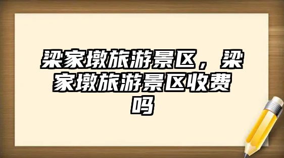梁家墩旅游景區，梁家墩旅游景區收費嗎