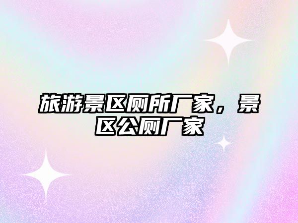 旅游景區(qū)廁所廠家，景區(qū)公廁廠家
