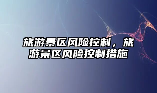 旅游景區風險控制，旅游景區風險控制措施