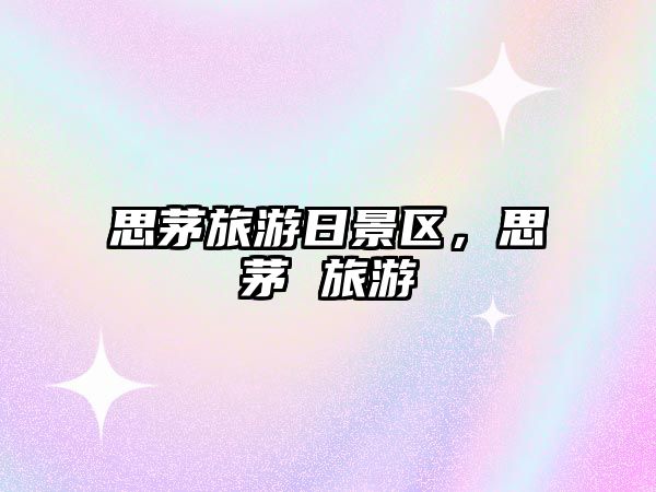思茅旅游日景區(qū)，思茅 旅游