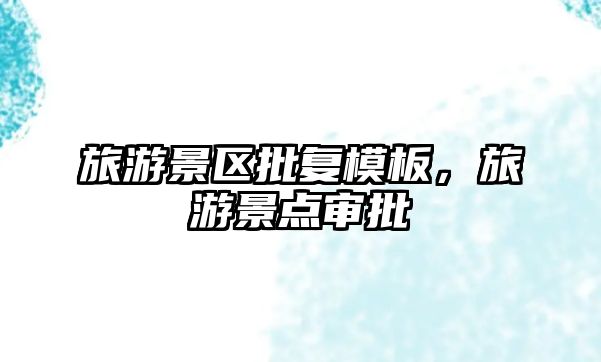 旅游景區批復模板，旅游景點審批