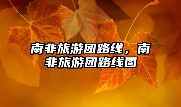 南非旅游團路線，南非旅游團路線圖