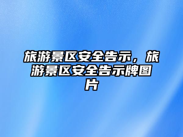 旅游景區(qū)安全告示，旅游景區(qū)安全告示牌圖片