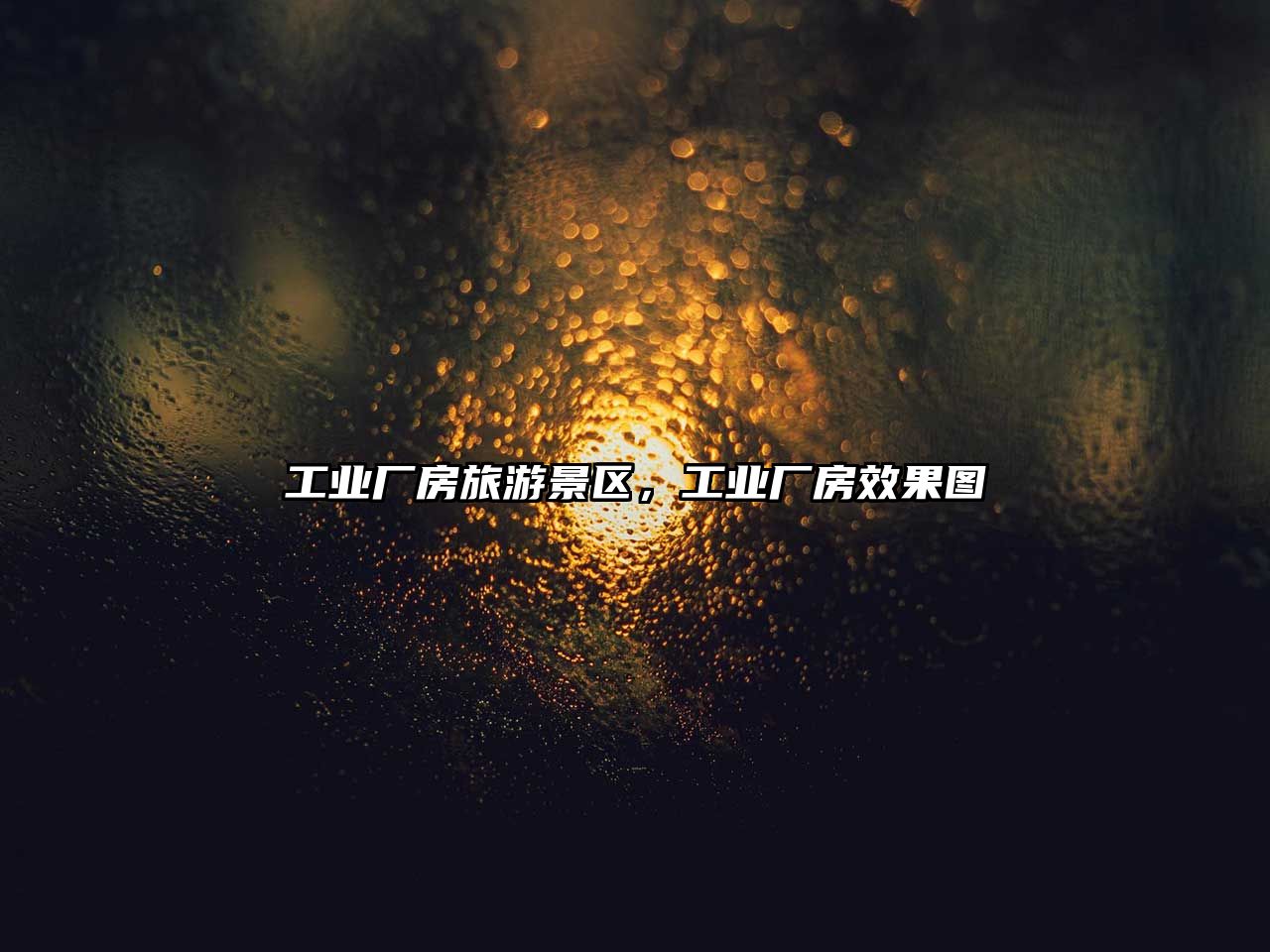 工業(yè)廠(chǎng)房旅游景區(qū)，工業(yè)廠(chǎng)房效果圖