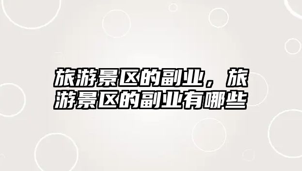 旅游景區的副業，旅游景區的副業有哪些